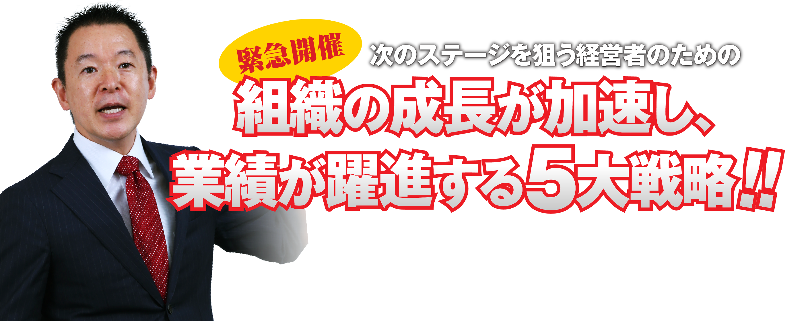 組織の成長が加速し、 業績が躍進する5大戦略!!