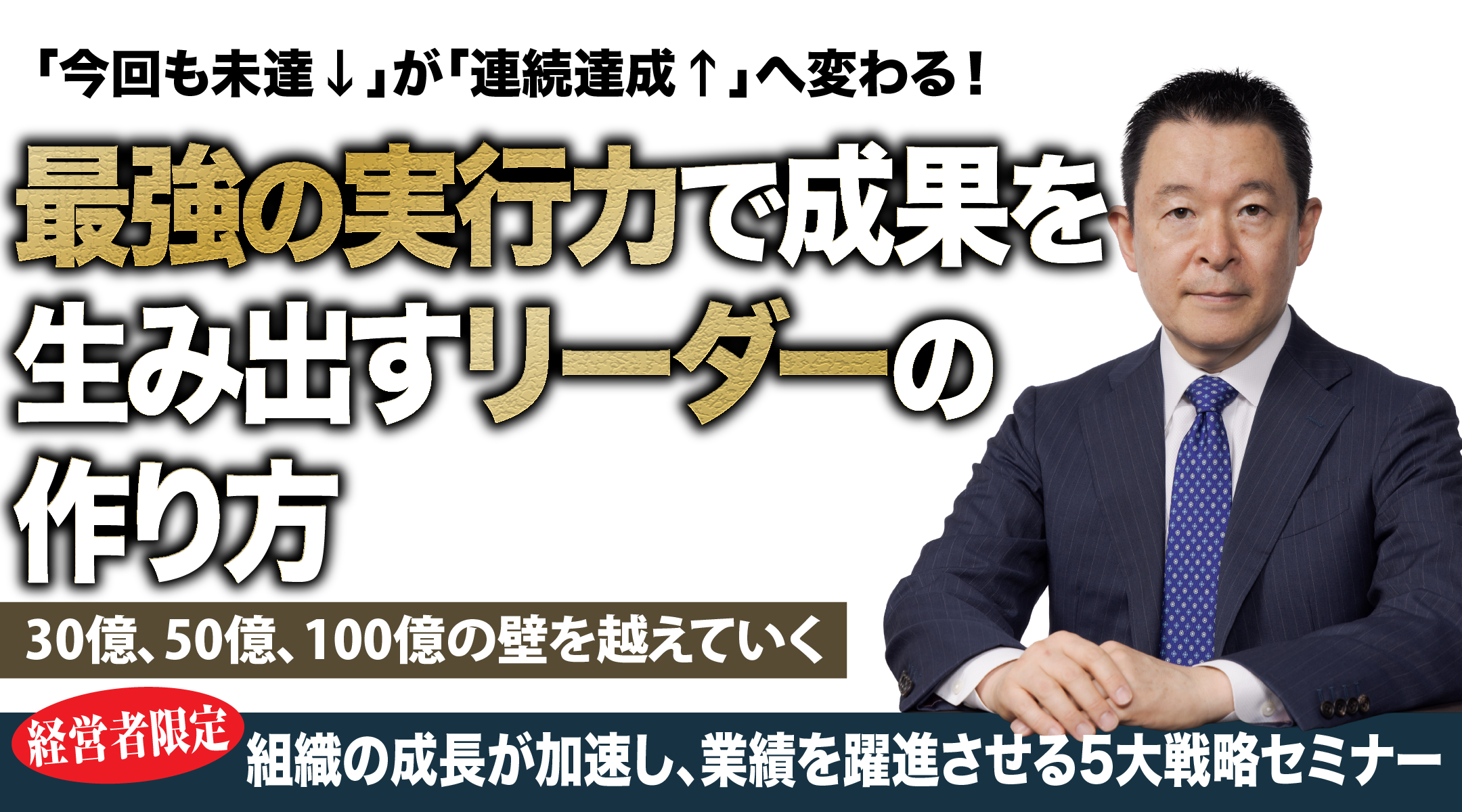 最強の実行力で成果を生み出すリーダーの作り方