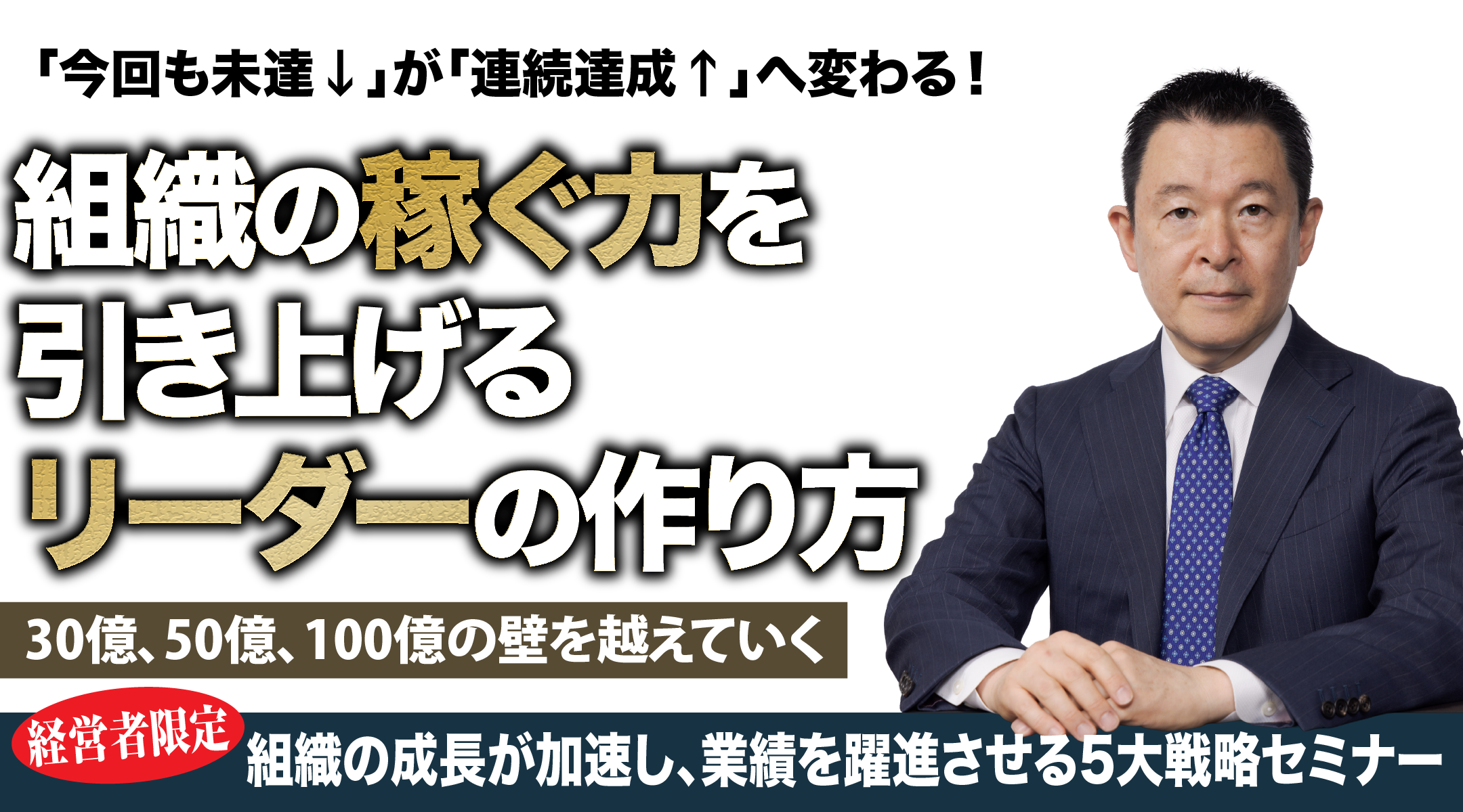 組織の稼ぐ力を引き上げるリーダーの作り方